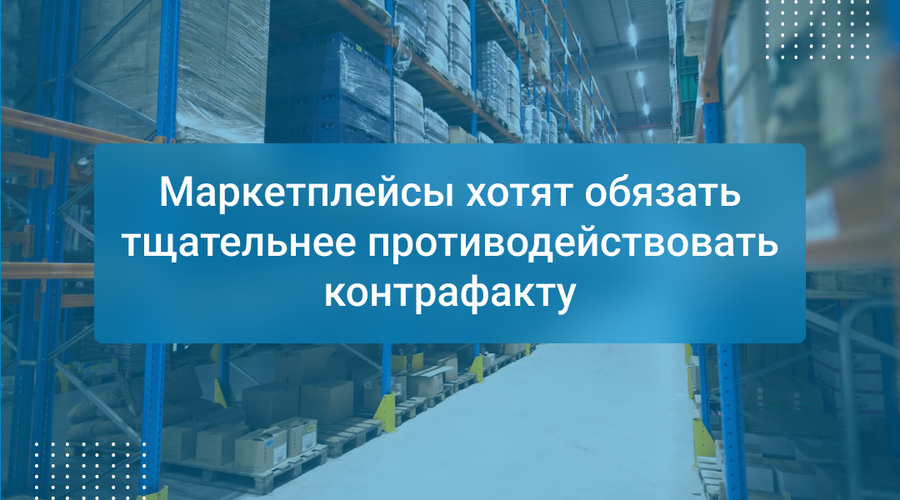 Маркетплейсы хотят обязать тщательнее противодействовать контрафакту