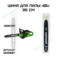 Шина для пилы Greenworks 40V 35 см, 2929007