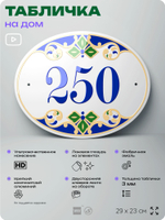 Адресная табличка с номером дома 250, на фасад и забор, на дверь, овальная в средиземноморском стиле, 29х23 см, Айдентика Технолоджи
