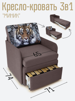 Кресло-кровать "Миник" с подлокотниками, купон Тигр