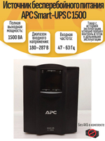 Источник бесперебойного питания APC Smart-UPS C 1500 без акб