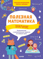 Полезная математика. Внимание. Развивающие и увлекательные задания на каждый день