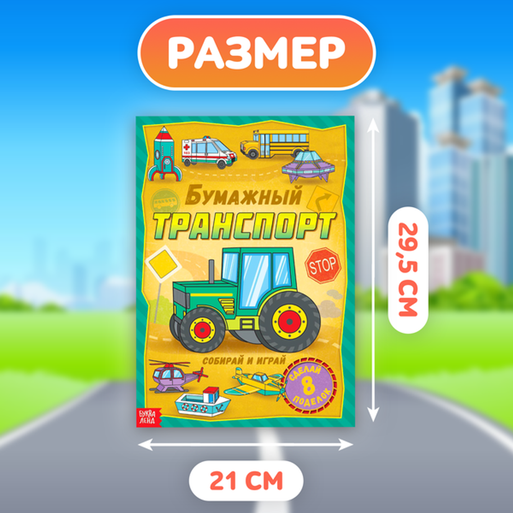 Книга-вырезалка "Бумажный транспорт", 8 поделок