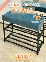 Чехол 80х40х10 на обувницу