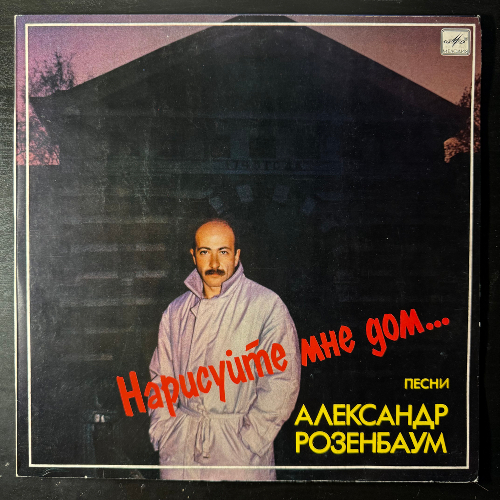 Виниловая пластинка Александр Розенбаум ‎– Нарисуйте Мне Дом (Мелодия) LP