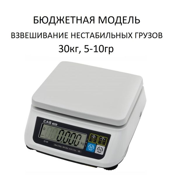 Весы фасовочные/порционные настольные CAS SWN-30, АКБ (опция), RS232/USB (опция), 30кг, 5/10гр, 226x187, с поверкой, без стойки