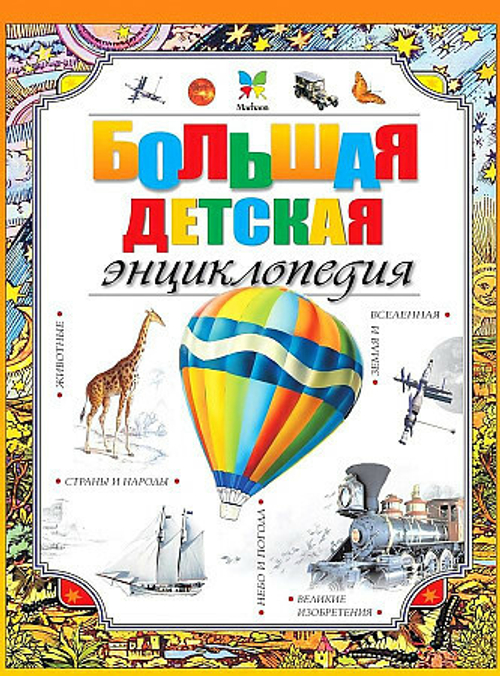 Макмиллан М. Большая детская энциклопедия