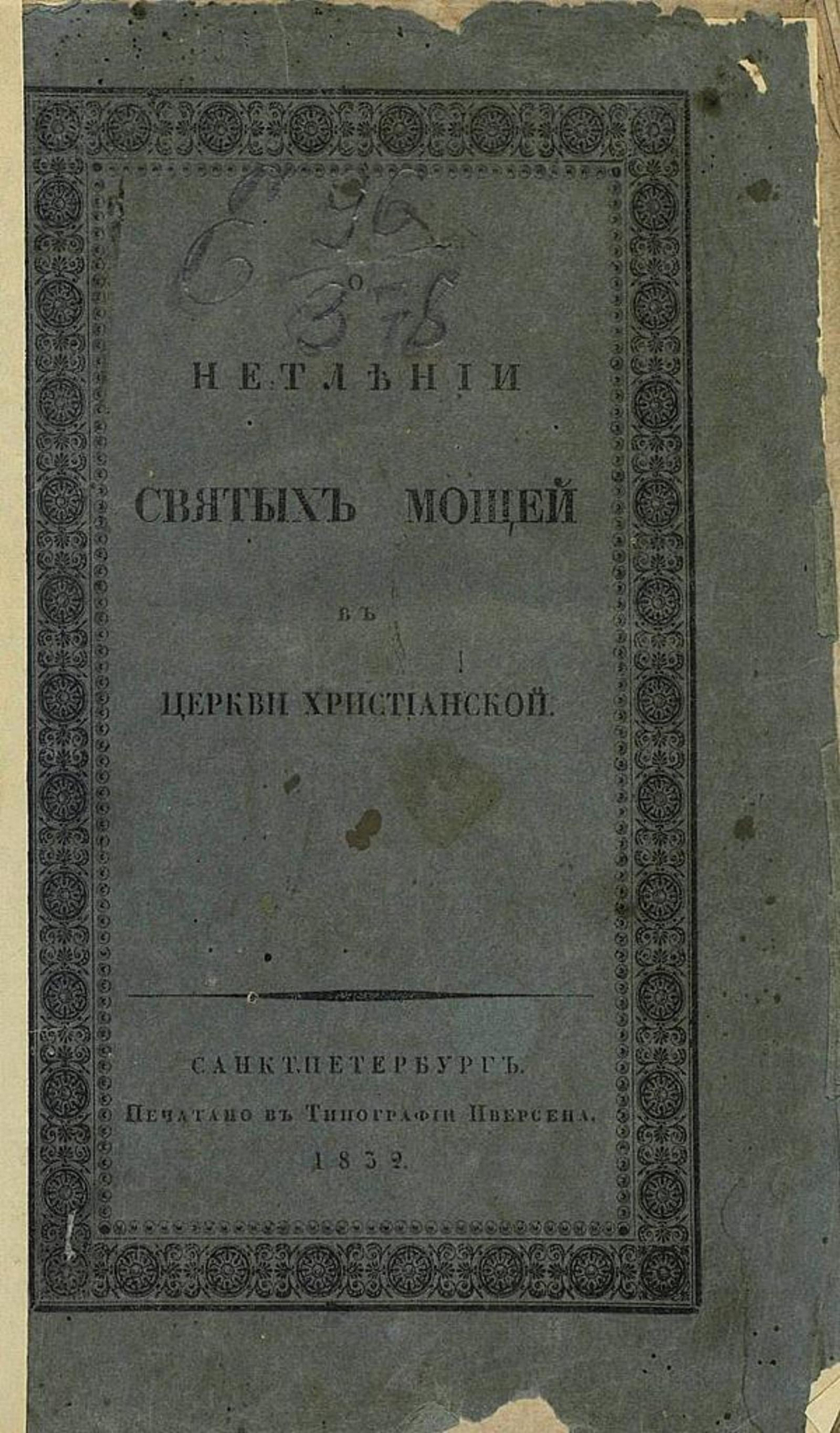 О нетлении святых мощей в церкви христианской | Соснин Дмитрий Петрович