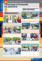 Безопасность на улицах и дорогах (12 таблиц, 68х98 см)