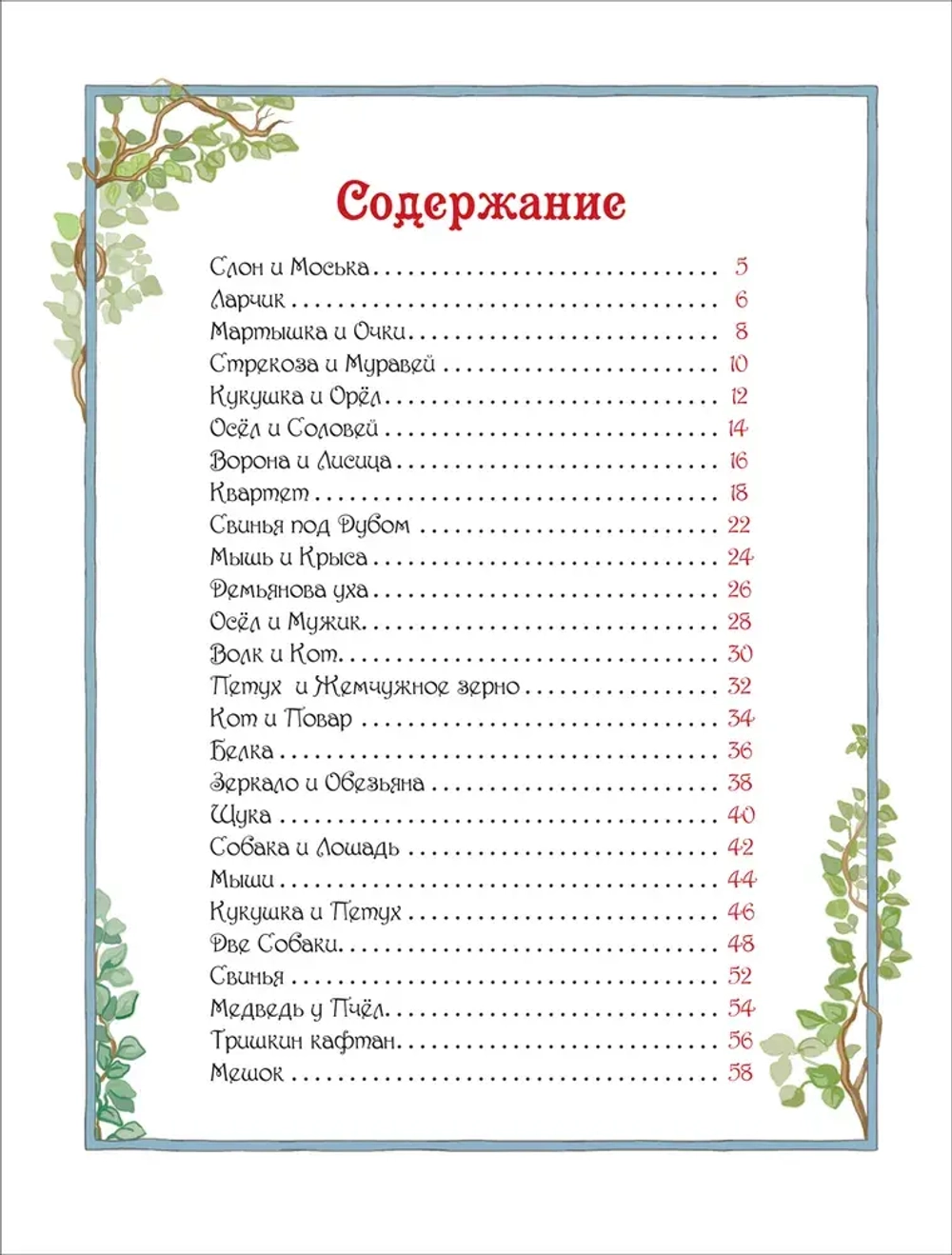 Басни. Сказки с иллюстрациями для малышей | Крылов Иван Андреевич
