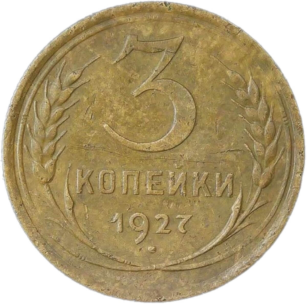 3 копейки 1927 (VF)