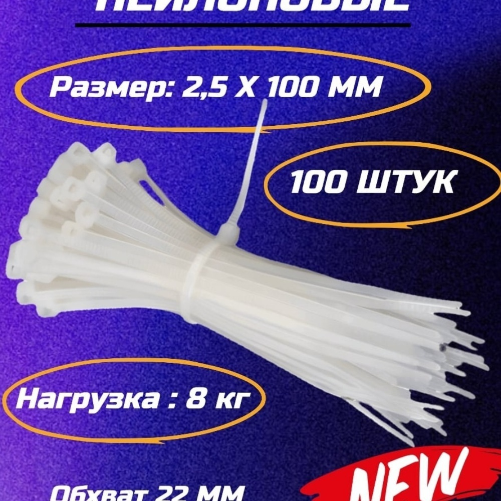 Нейлоновый хомут-стяжка 3 (2,5)*100 мм белый (100 шт)
