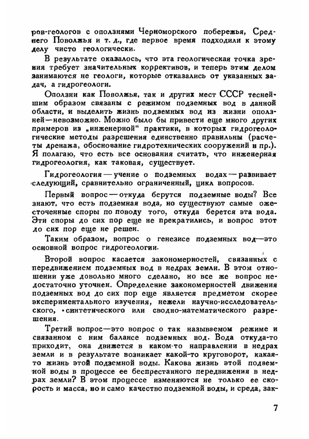Гидрогеология на службе социалистического строительства | О.К. Ланге