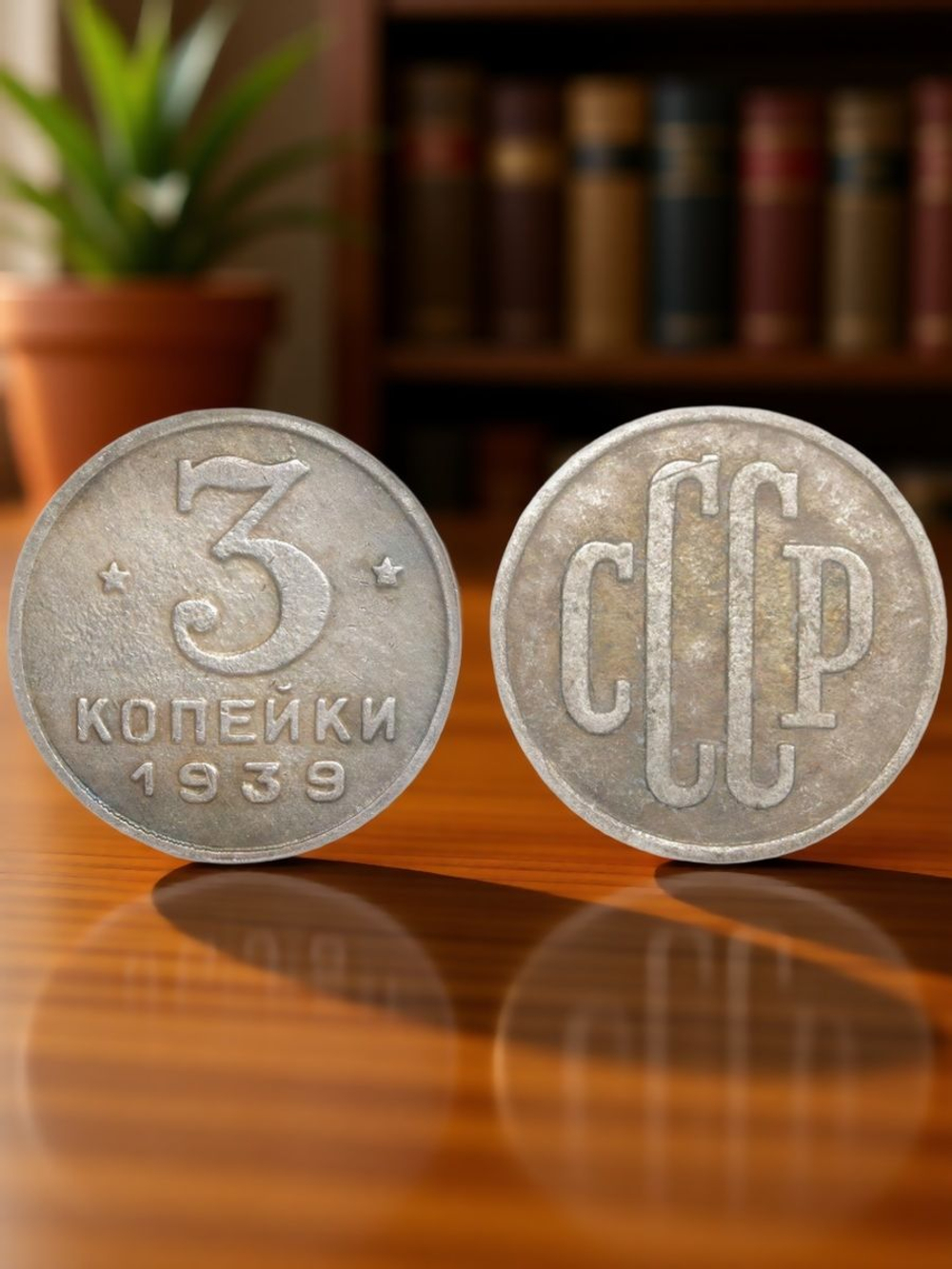 3 копейки 1939 года Проба СССР Копия пробной советской монеты посеребрение