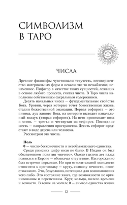 Мастер Таро. Полная энциклопедия. Руководство по чтению карт, раскладов и трактовке символов