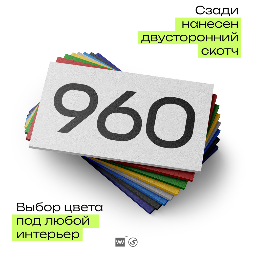 Номер на дверь 960, табличка на дверь для офиса, квартиры, кабинета, аудитории, склада, белая 120х70 мм, Айдентика Технолоджи