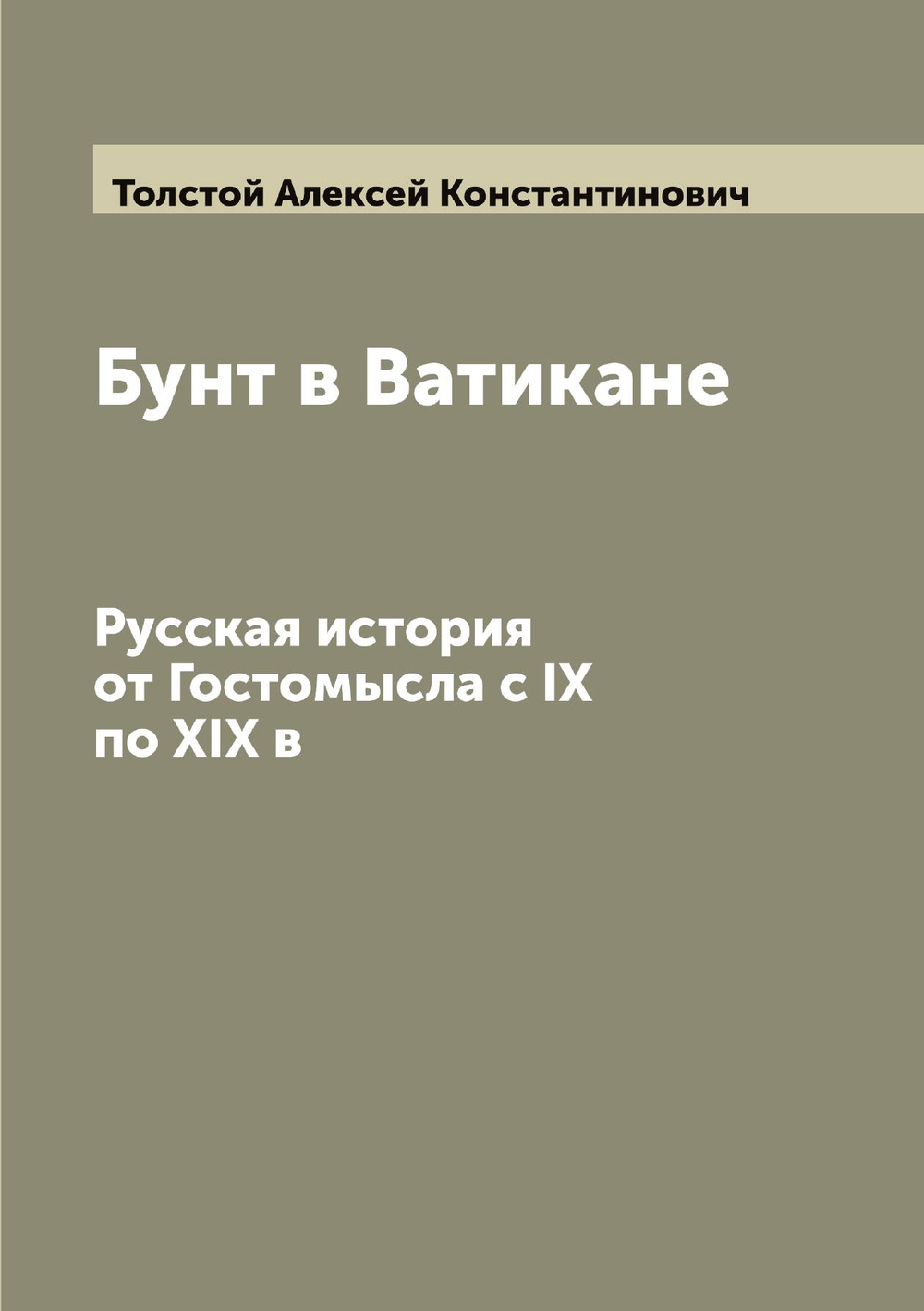 Бунт в Ватикане. Русская история от Гостомысла с IX по XIX в | Толстой Алексей Константинович