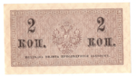 Банкнота 2 копейки 1915 XF