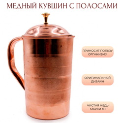 Кувшин медный 1,5 литра с полосами