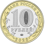10 рублей Чувашская Республика 2026 год