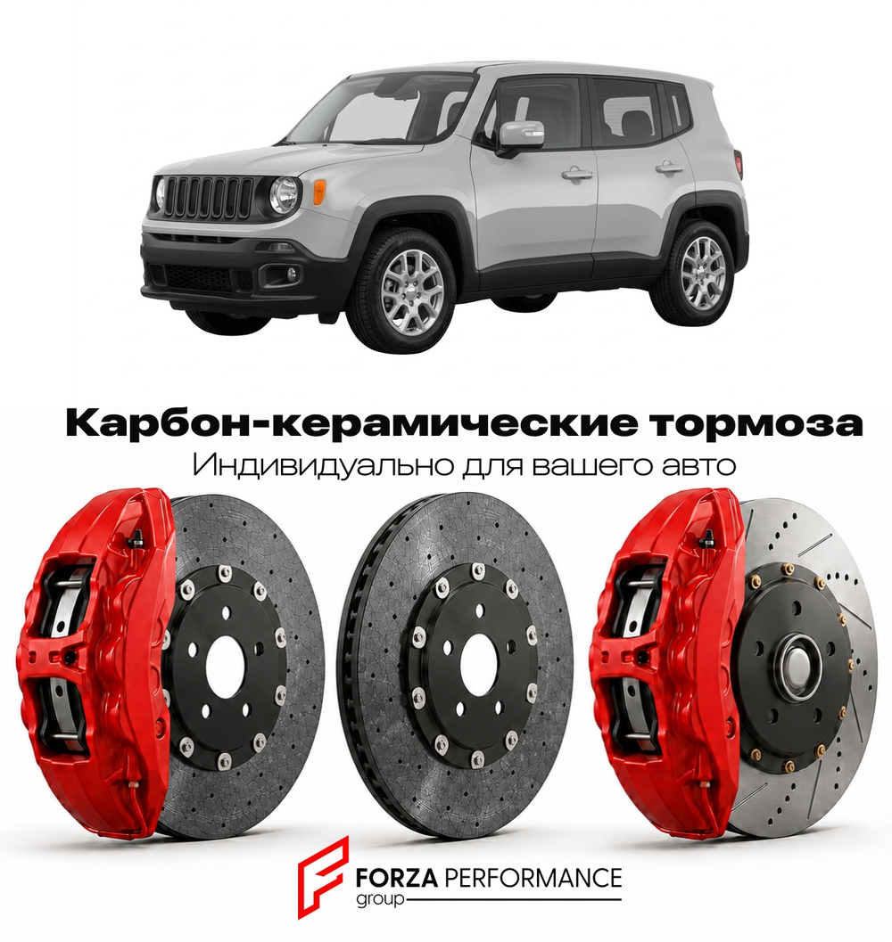 Карбон-керамическая тормозная система для Jeep Renegade BU 2014-2018 Джип