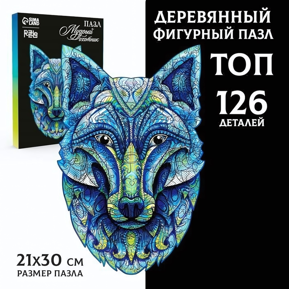 Пазл фигурный 126эл. "Мудрый охотник" чёрная коробка 9084414 (Puzzle)