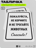 Табличка "Не кормите и не трогайте животных" на дверь и забор, для конюшни, фермы, деревни, 40х30 см, Silver Plane x Айдентика Технолоджи