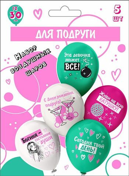 Набор шаров с рисунком 12" СДР! Шары для подруги!  5шт/уп