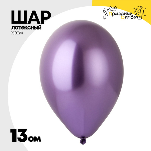 Шар латексный Хром 13 см (Фиолетовый)