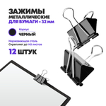 Зажимы металлические для бумаги 32 мм, 12 шт, MC-Basir, блок стальных черных канцелярских зажимов для листов
