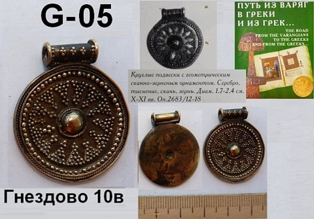 Подвеска. Клад из Гнёздово 10 в.