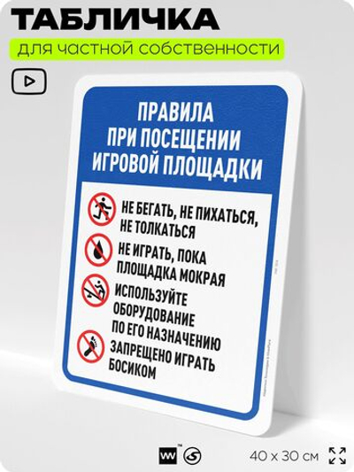 Табличка для частной территории "Правила при посещении игровой площадки", на дом, для участка, организаций и частных территорий, предупреждающая, 40х30 см, Silver Plane x Айдентика Технолоджи