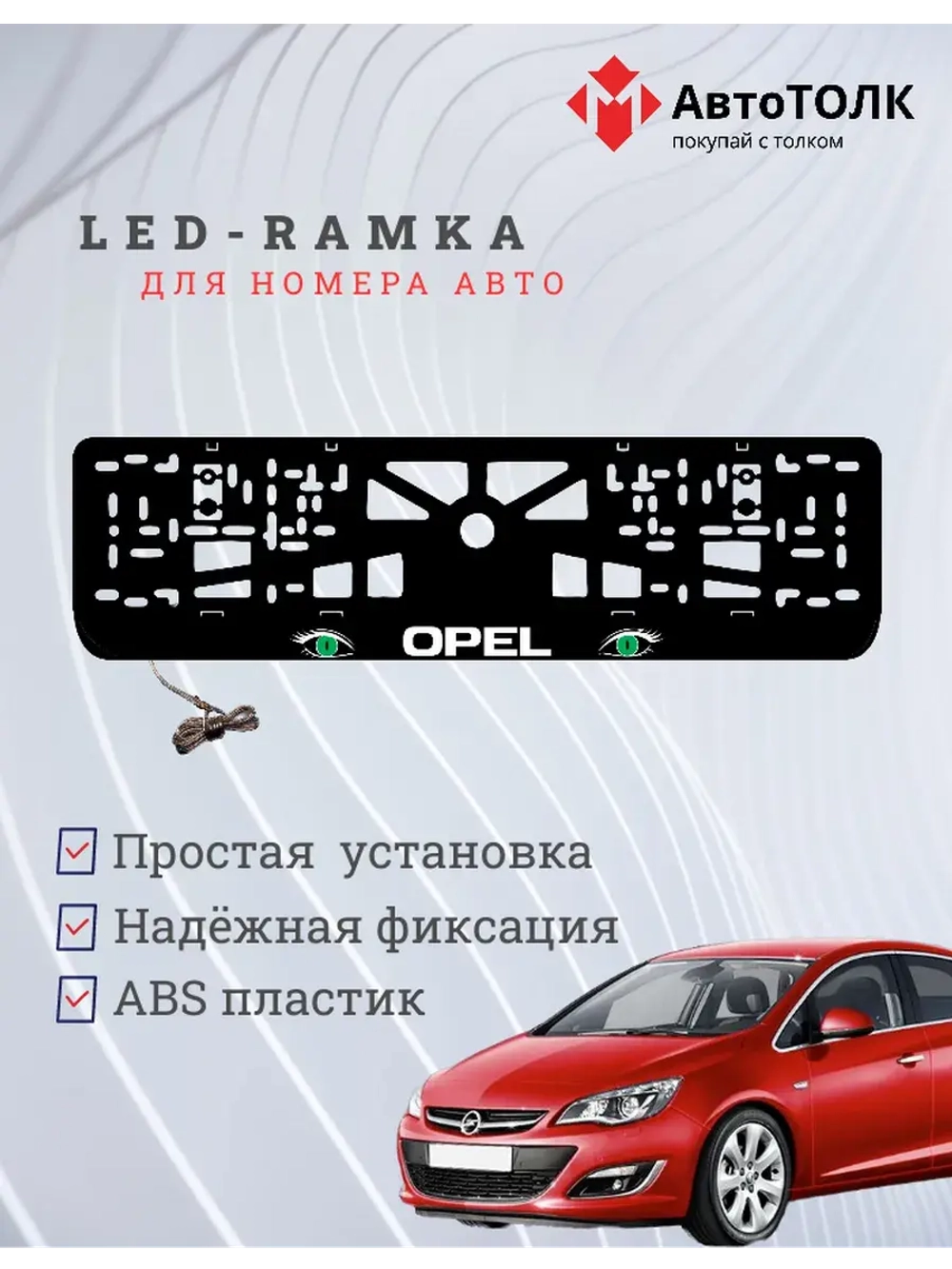 Рамка с LED подсветкой надписи. GREEN глазки Opel.