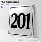 Адресная табличка с номером дома 201, на фасад и забор, белая, Айдентика Технолоджи