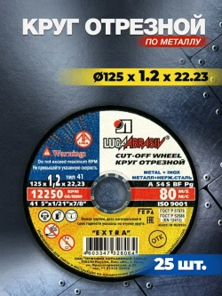 Круг отрезной по металлу 125х1.2х22,23 ( 25 шт ) Луга Абразив