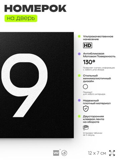 Номер на дверь 719, табличка на дверь для офиса, квартиры, кабинета, аудитории, склада, черная 120х70 мм, Айдентика Технолоджи