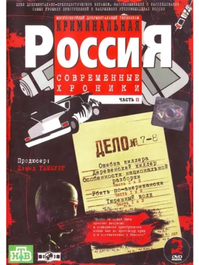 Криминальная Россия 2, часть 7-8 (1995-2002) (2 DVD) (DVD-R)