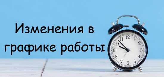 График работы с 28 марта по 5 апреля!