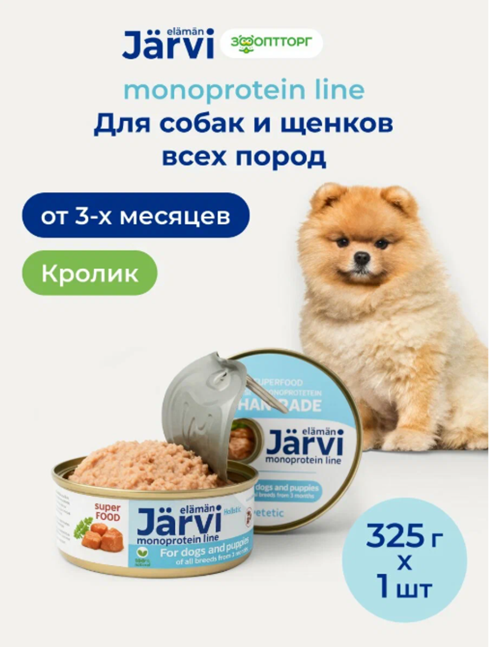 Jarvi монопротеиновые полнорационные консервы для собак и щенков всех пород с 3-х месяцев, Кролик, 325г.
