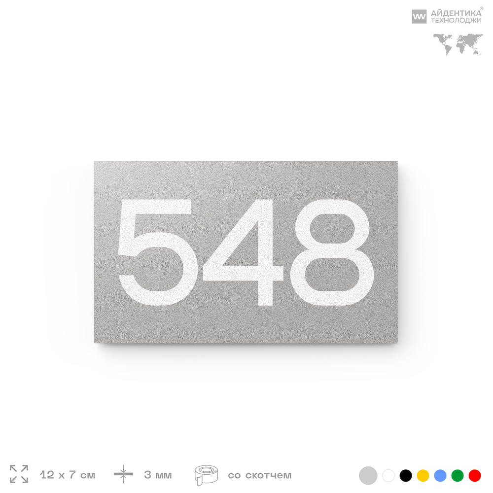 Номер на дверь 548, табличка на дверь для офиса, квартиры, кабинета, аудитории, склада, серая 120х70 мм, Айдентика Технолоджи