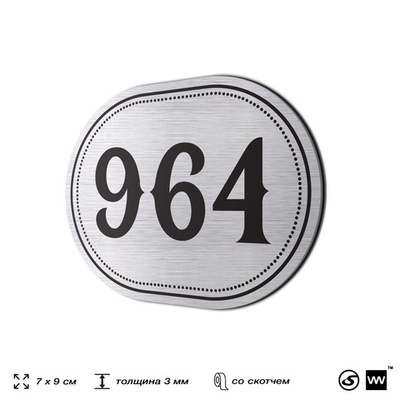 Номерок на дверь квартиры 964, для кабинета, офиса, шильдик 9 х 7 см, серебристый, Айдентика Технолоджи