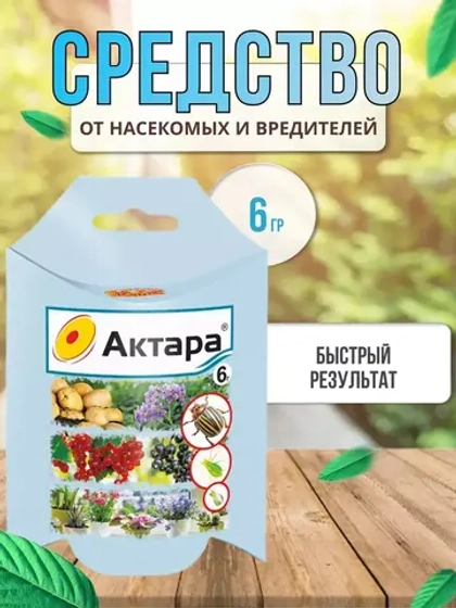 Актара защита растений от вредителей 6гр *1шт