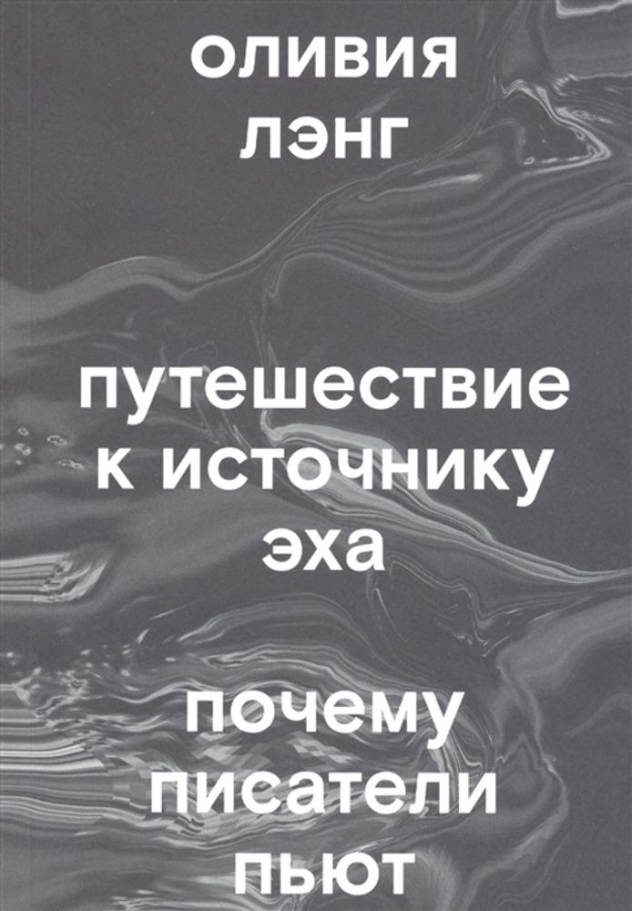 Путешествие к Источнику Эха. Почему писатели пьют