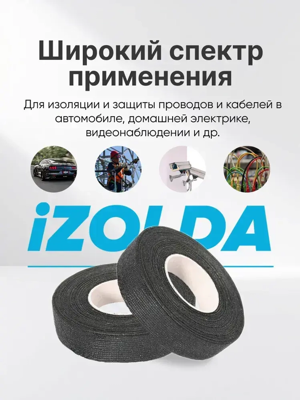 Изолента (тканевая) iZOLDA i1915 черная 5шт.