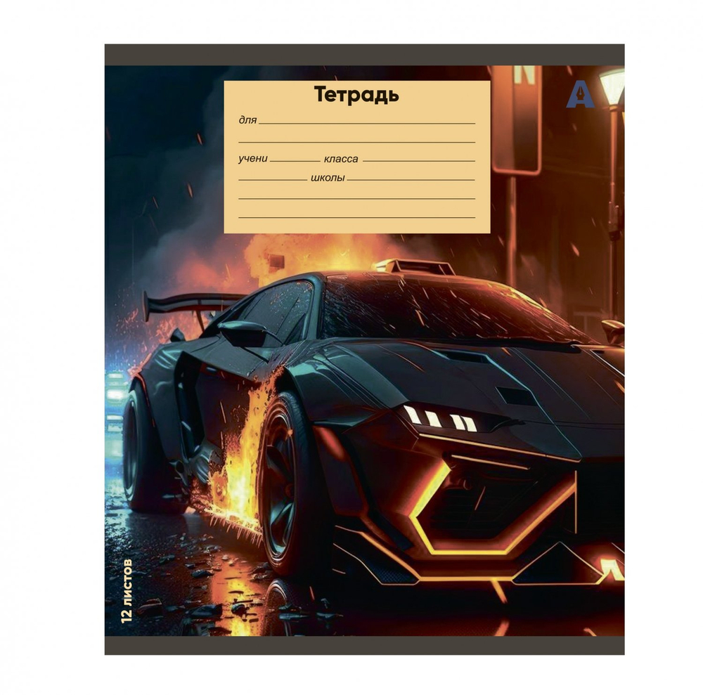 Тетрадь 12л., клетка, Alingar, скрепка, блок офсет, 100% белизна, мелованный картон (стандарт), "Super cars", 5 дизайнов в пленке т/у