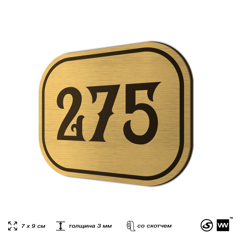 Номерок на дверь квартиры 275, для кабинета, офиса, шильдик 9 х 7 см, золотистый, Айдентика Технолоджи