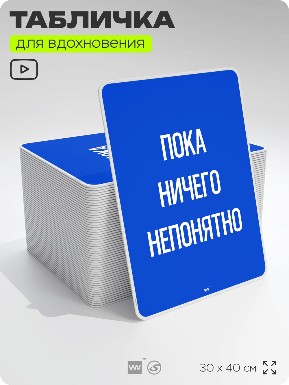 Табличка мотивационная большая "Пока ничего непонятно", аффирмация, для интерьера, 30х40 см, пластиковая, Айдентика Технолоджи