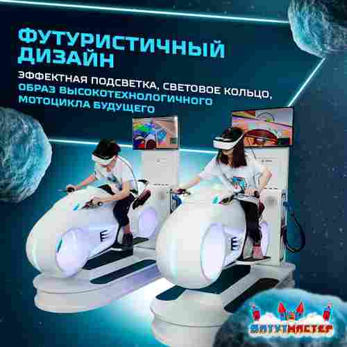 VR-аттракцион «Световые гонки», 2,13*0,86*2,07 м