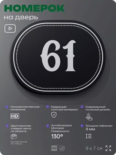Номерок на дверь квартиры 61, для кабинета, офиса, шильдик 9 х 7 см, черный, Айдентика Технолоджи