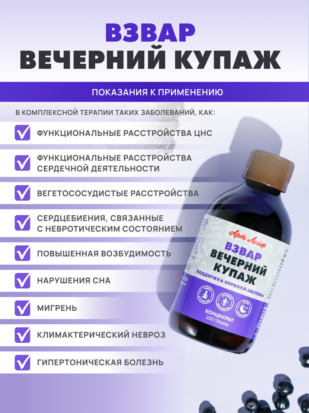 Взвар Вечерний купаж, 250 гр. Успокаивающий концентрат для нормализации функций центральной нервной системы, обладающий мягким гипотензивным эффектом